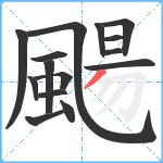 颺笔顺分解图片15