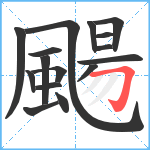 颺笔顺分解图片16