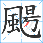 颺笔顺分解图片17