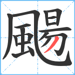 颺笔顺分解图片18