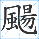 颺笔顺分解图片19