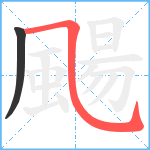 颺笔顺分解图片2