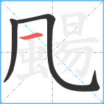 颺笔顺分解图片3