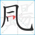 颺笔顺分解图片5