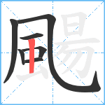 颺笔顺分解图片7