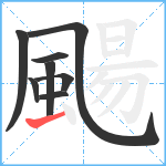 颺笔顺分解图片8