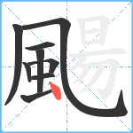 颺笔顺分解图片9