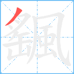 颻笔顺分解图片1