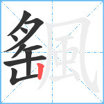 颻笔顺分解图片10