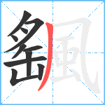 颻笔顺分解图片11