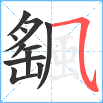 颻笔顺分解图片12