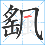 颻笔顺分解图片13