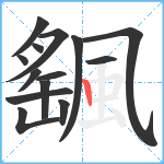 颻笔顺分解图片14