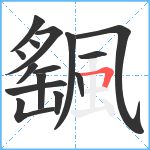 颻笔顺分解图片15