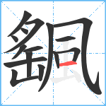 颻笔顺分解图片16