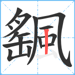 颻笔顺分解图片17