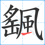 颻笔顺分解图片18