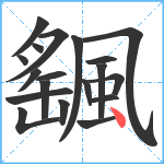 颻笔顺分解图片19