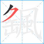 颻笔顺分解图片2