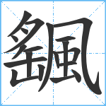 颻笔顺分解图片20