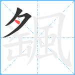 颻笔顺分解图片3