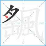 颻笔顺分解图片4