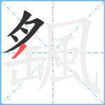 颻笔顺分解图片5