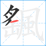 颻笔顺分解图片6