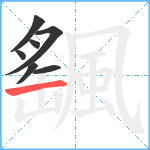 颻笔顺分解图片7