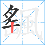 颻笔顺分解图片8