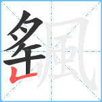 颻笔顺分解图片9