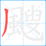 颼笔顺分解图片1