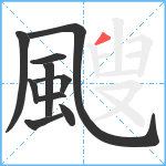 颼笔顺分解图片10