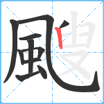 颼笔顺分解图片11