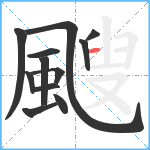 颼笔顺分解图片12