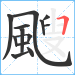 颼笔顺分解图片13