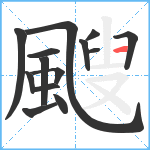 颼笔顺分解图片14