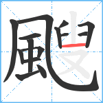 颼笔顺分解图片15