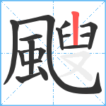 颼笔顺分解图片16