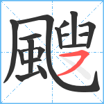 颼笔顺分解图片17