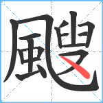 颼笔顺分解图片18