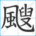 颼笔顺分解图片19