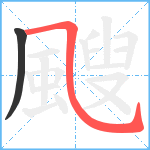 颼笔顺分解图片2