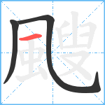 颼笔顺分解图片3