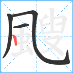 颼笔顺分解图片4