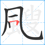 颼笔顺分解图片5