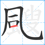 颼笔顺分解图片6