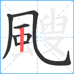 颼笔顺分解图片7