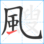 颼笔顺分解图片8