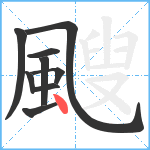 颼笔顺分解图片9